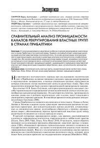 Сравнительный анализ проницаемости каналов рекрутирования властных групп в странах Прибалтики