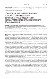 Концепция внешней политики Российской Федерации - целеполагающий документ государственного стратегического планирования
