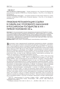 Правовая регламентация ссылки в Сибирь как уголовного наказания в российском государстве в XVII - первой половине XIX вв