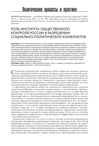 Роль института общественного контроля России в разрешении социально-политических конфликтов