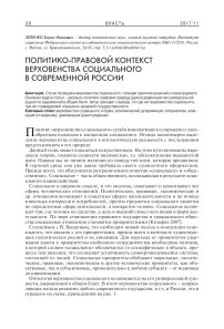 Политико-правовой контекст верховенства социального в современной России