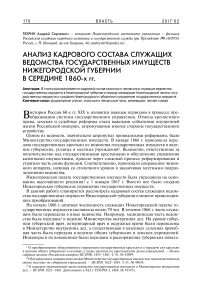 Анализ кадрового состава служащих ведомства государственных имуществ Нижегородской губернии в середине 1860-х гг