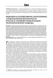 Рецензия на коллективную монографию «Национальная безопасность России в условиях глобализации. Геополитический подход»