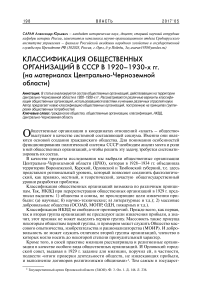 Классификация общественных организаций в СССР в 1920-1930-х гг. (на материалах Центрально-Черноземной области)