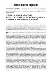Религия и власть в России в XX-XXI вв.: три модели государственно-конфессиональных отношений