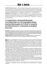 О подходах к формированию системы мер по противодействию фальсификации истории и защите исторического сознания народов России