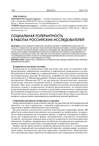 Социальная толерантность в работах российских исследователей