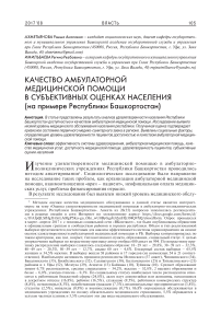 Качество амбулаторной медицинской помощи в субъективных оценках населения (на примере Республики Башкортостан)