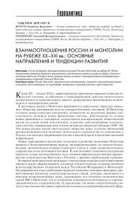 Взаимоотношения России и Монголии на рубеже XX-XXI вв.: основные направления и тенденции развития