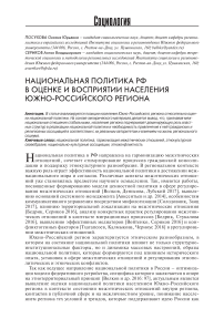 Национальная политика РФ в оценке и восприятии населения южно-российского региона
