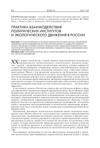 Практика взаимодействия политических институтов и экологического движения в России