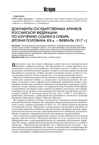 Документы государственных архивов Российской Федерации по изучению ссылки в Сибирь (вторая половина XIX в. - февраль 1917 г.)