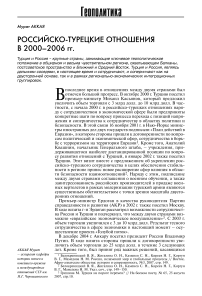 Российско-турецкие отношения в 2000-2006 гг