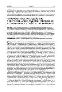 Неформальное взаимодействие в сфере социально-трудовых отношений в современных российских организациях