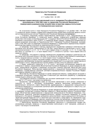 Правительство Российской Федерации постановление от 17 ноября 1994 г. № 1263 о порядке предоставления компенсаций и льгот гражданам Российской Федерации, проживавшим в 1949-1963 годах за пределами Российской Федерации и подвергшимся радиационному воздействию вследствие ядерных испытаний на семипалатинском полигоне