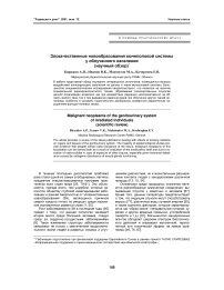 Злокачественные новообразования мочеполовой системы у облученного населения (научный обзор)