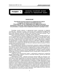 Заключение российской научной комиссии по радиационной защите по проекту методики выполнения расчетов «Плутоний-239. Расчет индивидуальной эффективной дозы внутреннего облучения, обусловленной хроническим ингаляционным поступлением, по результатам измерения активности нуклида в моче»
