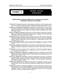 Библиография публикаций 2008 года по медицинским аспектам ликвидации Чернобыльской аварии