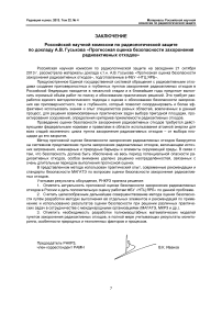 Заключение РНКРЗ по докладу А. В. Гуськова «Прогнозная оценка безопасности захоронения радиоактивных отходов»