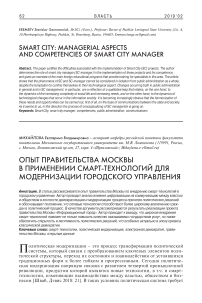 Опыт правительства Москвы в применении смарт-технологий для модернизации городского управления