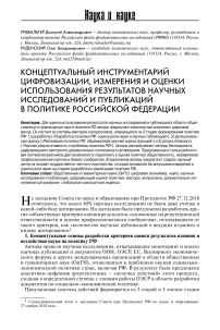 Концептуальный инструментарий цифровизации, измерения и оценки использования результатов научных исследований и публикаций в политике Российской Федерации