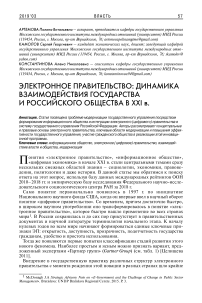 Электронное правительство: динамика взаимодействия государства и российского общества в ХХI в