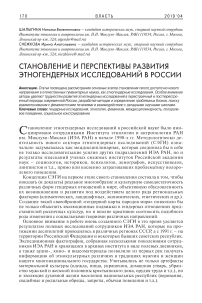 Становление и перспективы развития этногендерных исследований в России