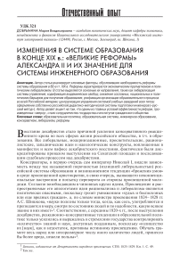 Изменения в системе образования в конце XIX в.: "великие реформы" Александра II и их значение для системы инженерного образования