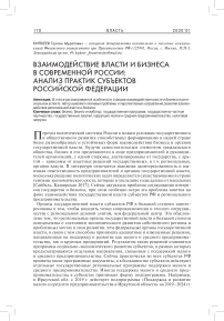 Взаимодействие власти и бизнеса в современной России: анализ практик субъектов Российской Федерации