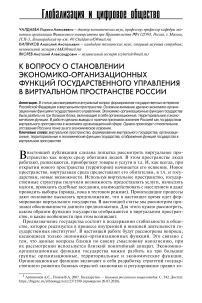 К вопросу о становлении экономико-организационных функций государственного управления в виртуальном пространстве России