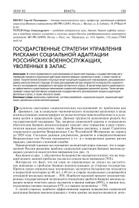 Государственные стратегии управления рисками социальной адаптации российских военнослужащих, уволенных в запас