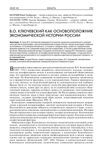 В.О. Ключевский как основоположник экономической истории России