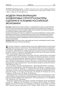 Модели трансформации холдинговых структур в кластеры: сценарии в условиях российской экономики