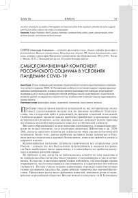 Смысложизненный компонент российского социума в условиях пандемии COVID-19