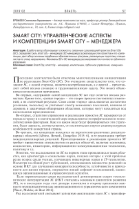Smart city: управленческие аспекты и компетенции smart city - менеджера