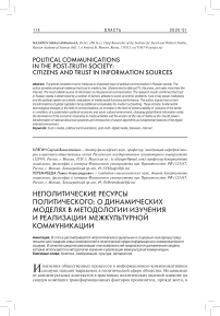 Неполитические ресурсы политического: о динамических моделях в методологии изучения и реализации межкультурной коммуникации