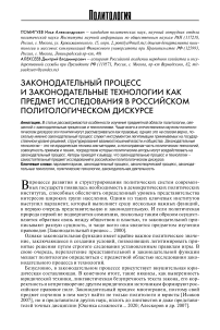 Законодательный процесс и законодательные технологии как предмет исследования в российском политологическом дискурсе