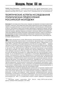 Теоретические аспекты исследования политических предпочтений российской молодежи