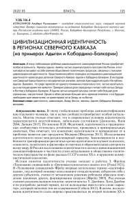 Цивилизационная идентичность в регионах Северного Кавказа (на примерах Адыгеи и Кабардино-Балкарии)