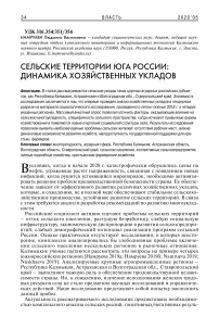 Сельские территории юга России: динамика хозяйственных укладов