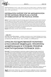 Отрасли государственной политики в Российской Федерации: приоритеты модернизации в условиях принятия конституционных поправок 2020 г