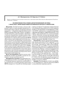 Полиморфизм гена ренин-ангиотензиновой системы у взрослых с иммунным микротромбоваскулитом в Узбекистане