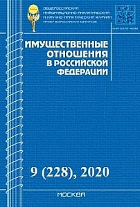9 (228), 2020 - Имущественные отношения в Российской Федерации