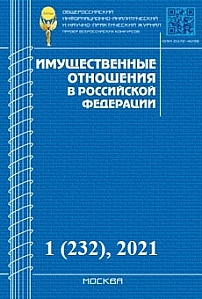 1 (232), 2021 - Имущественные отношения в Российской Федерации