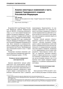 Анализ некоторых изменений в часть первую Гражданского кодекса Российской Федерации