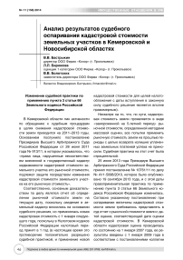 Анализ результатов судебного оспаривания кадастровой стоимости земельных участков в Кемеровской и Новосибирской областях