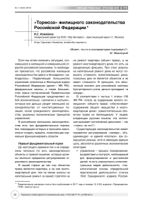 "Тормоза" жилищного законодательства Российской Федерации