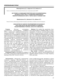Изучение ассоциации генетического полиморфизма RS1800629 гена TNFA с развитием иммунного микротромбоваскулита у взрослых в Узбекистане