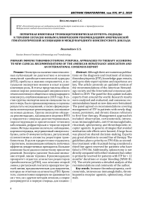 Первичная иммунная тромбоцитопеническая пурпура: подходы к терапии согласно новым клиническим рекомендациям Американской гематологической ассоциации и Международного консенсусного доклада