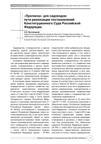 "Прописка" для садоводов: пути реализации постановлений Конституционного Суда Российской Федерации
